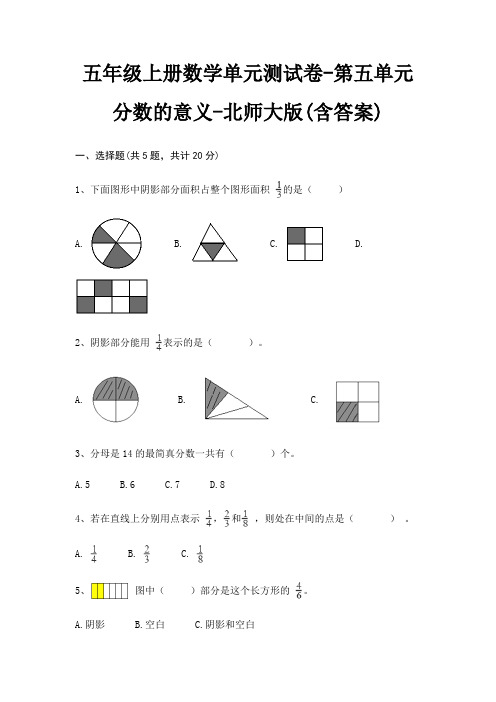 北师大版五年级上册数学单元测试卷第五单元 分数的意义(含答案)