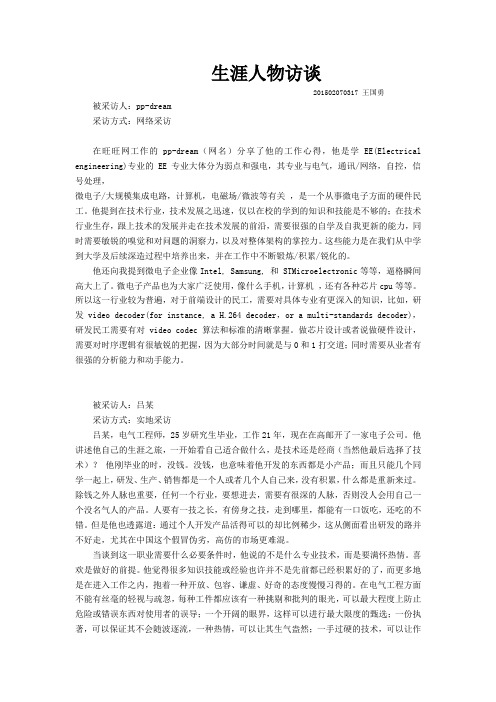 生涯人物访谈