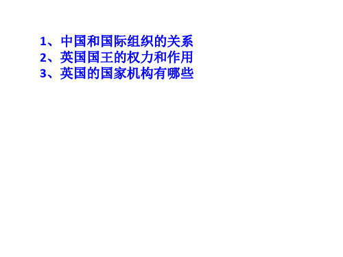高中政治人教版选修三课件2.2英国的议会和政府(共24张PPT)