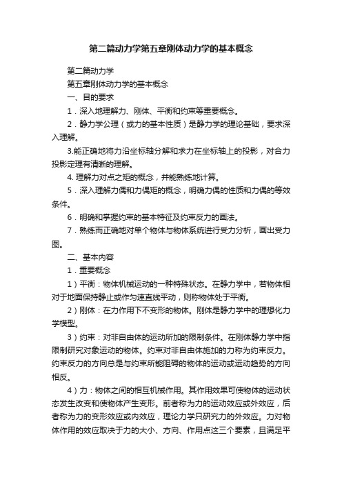 第二篇动力学第五章刚体动力学的基本概念