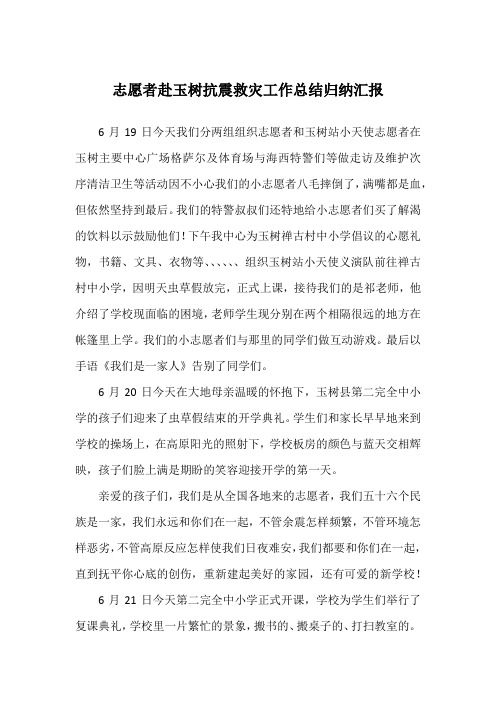 志愿者赴玉树抗震救灾工作总结归纳汇报
