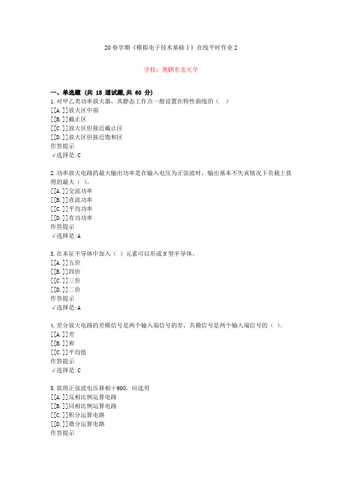 东北大学20年春学期《模拟电子技术基础Ⅰ》在线作业2(资料答案)
