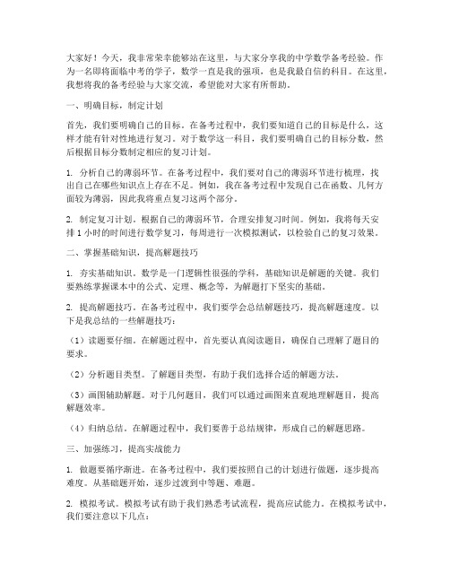 中学数学备考经验交流发言稿