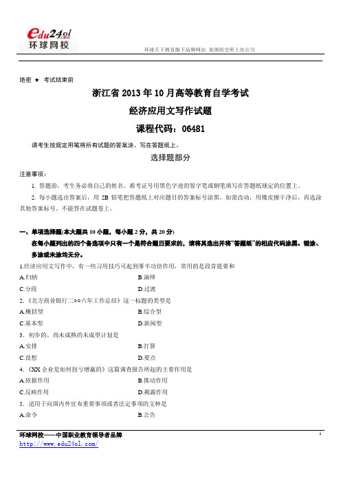 浙江省2013年10月高等教育自学考试经济应用文写作试题
