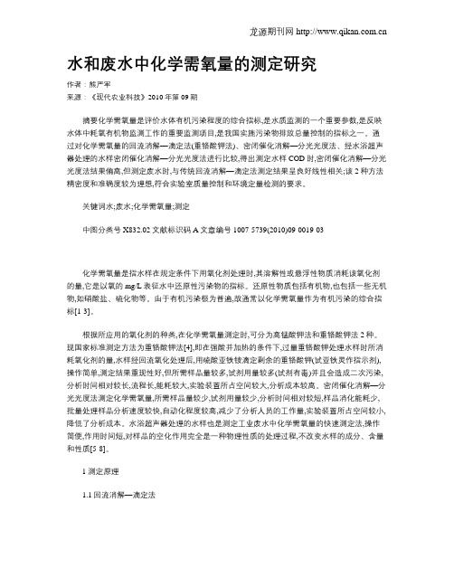 水和废水中化学需氧量的测定研究