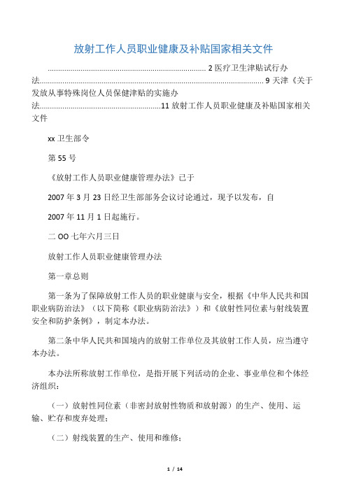放射工作人员职业健康及补贴国家相关文件