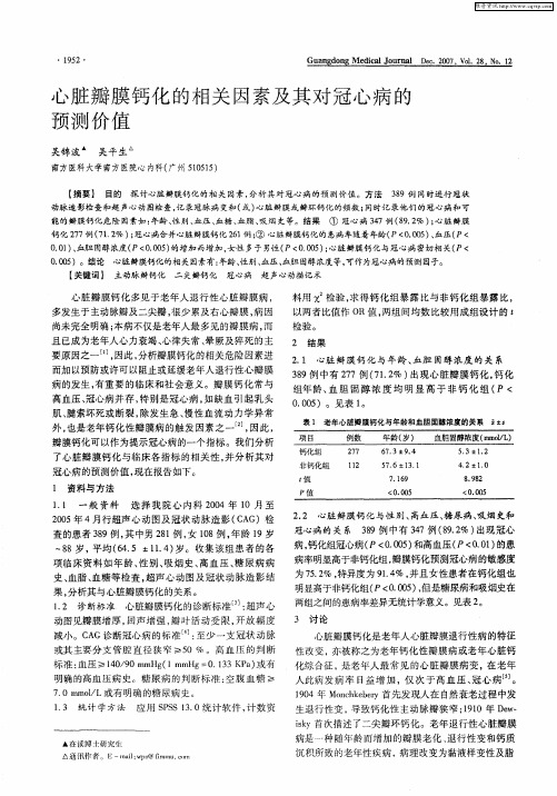 心脏瓣膜钙化的相关因素及其对冠心病的预测价值