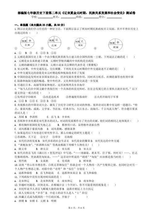 人教部编版七年级历史下册第二单元《辽宋夏金元时期：民族关系发展和社会变化》测试卷(含答案)