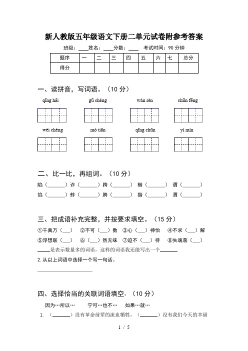 新人教版五年级语文下册二单元试卷附参考答案