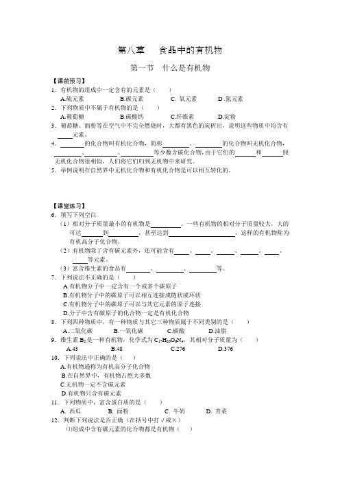 初三化学复习提纲(沪教版)08食品中的有机物及答案