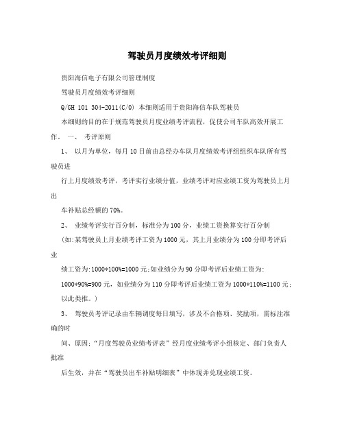 驾驶员月度绩效考评细则