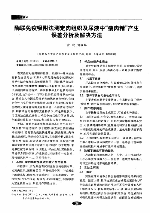 酶联免疫吸附法测定肉组织及尿液中“瘦肉精”产生误差分析及解决方法