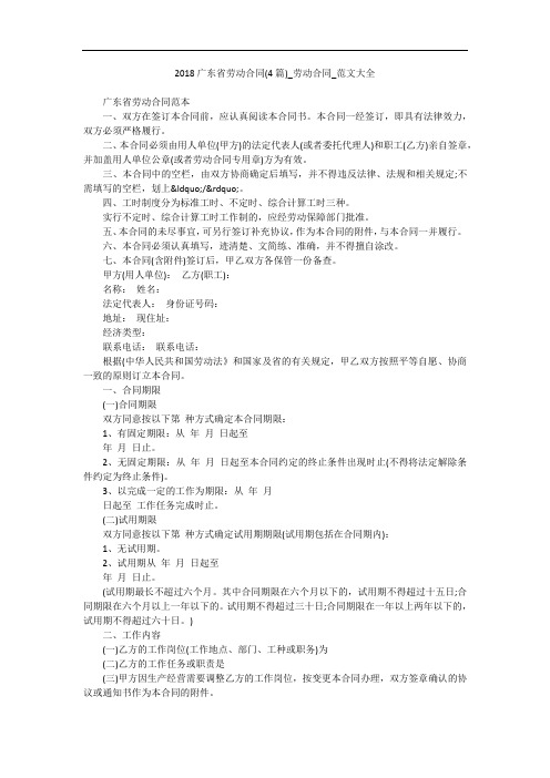 2018广东省劳动合同(4篇)_劳动合同_范文大全