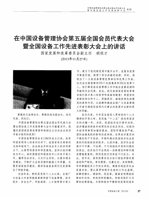 在中国设备管理协会第五届全国会员代表大会暨全国设备工作先进表彰大会上的讲话