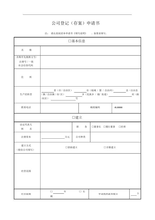 “三证合一”公司登记备案申请书.doc