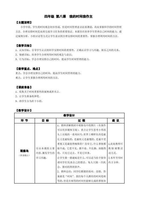 【通用版】小学生心理健康教育：四年级 第八课 我的时间我做主 教案