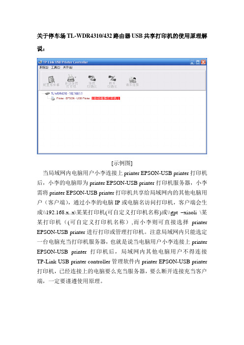 关于停车场TL-WDR4310、4320路由器USB共享打印机的使用原理解说