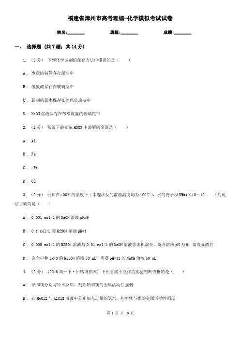 福建省漳州市高考理综-化学模拟考试试卷