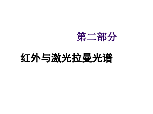 第二部分红外与拉曼光谱法案例