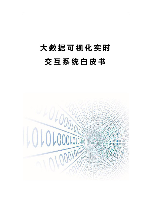 大数据可视化实时交互系统白皮书