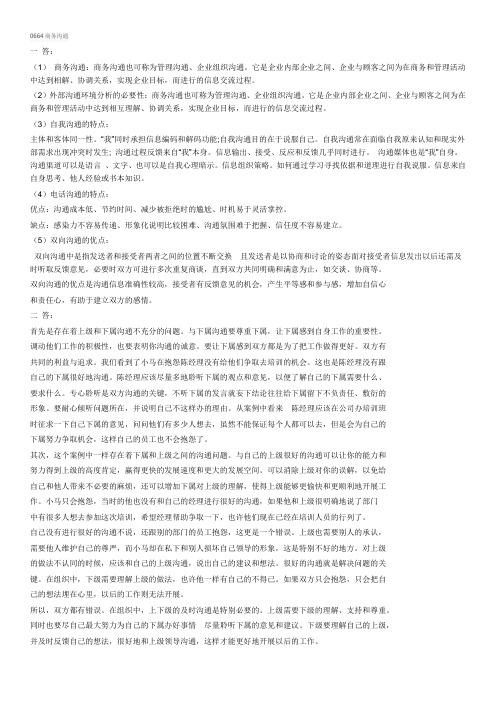 西南大学网络教育0664商务沟通期末考试复习题及参考答案