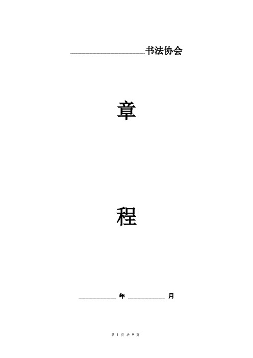 书法协会章程 范本