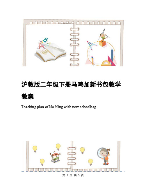 沪教版二年级下册马鸣加新书包教学教案