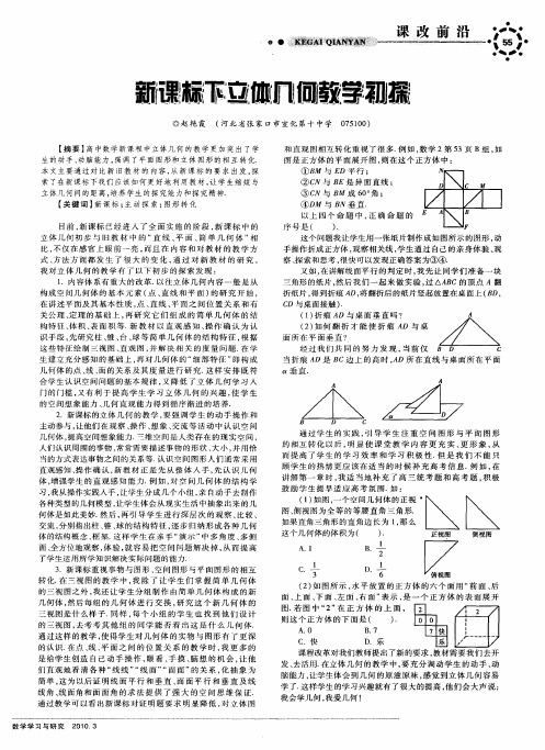 新课标下立体几何教学初探