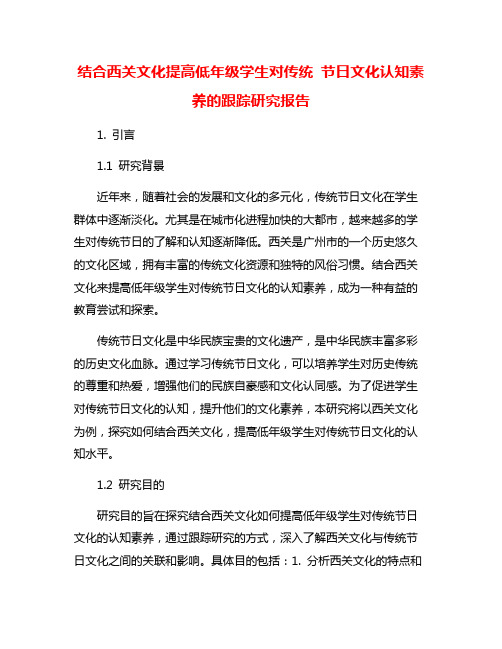 结合西关文化提高低年级学生对传统 节日文化认知素养的跟踪研究报告