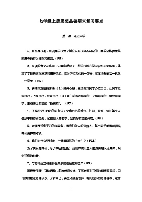 教科版七年级上政治复习资料[1]
