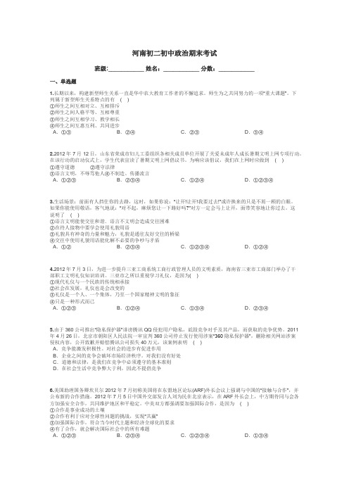 河南初二初中政治期末考试带答案解析
