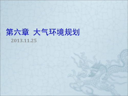 大气环境保护规划(1)