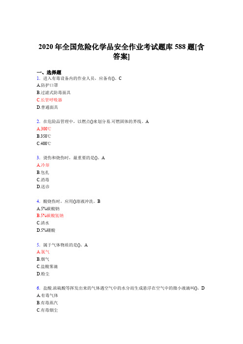 精选新版全国危险化学品安全作业完整题库588题(含答案)