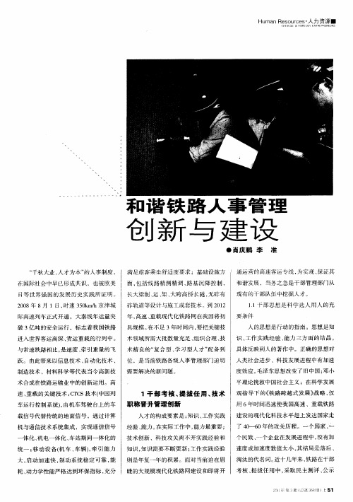 和谐铁路人事管理创新与建设