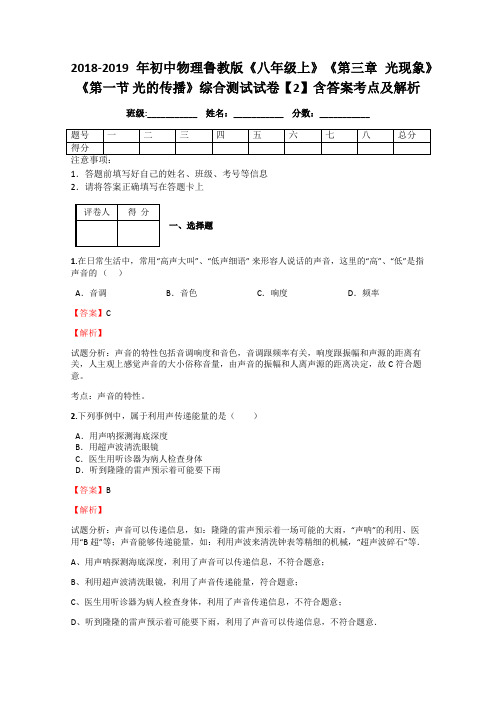 2018-2019年初中物理鲁教版《八年级上》《第三章 光现象》《第一节 光的传播》综合测试试卷【2】含答案考点
