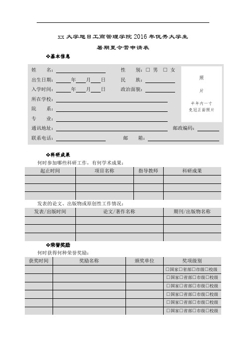 xx大学旭日工商管理学院2016年优秀大学生暑期夏令营申请表