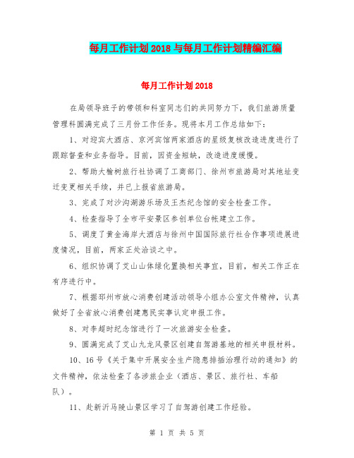 每月工作计划2018与每月工作计划精编汇编