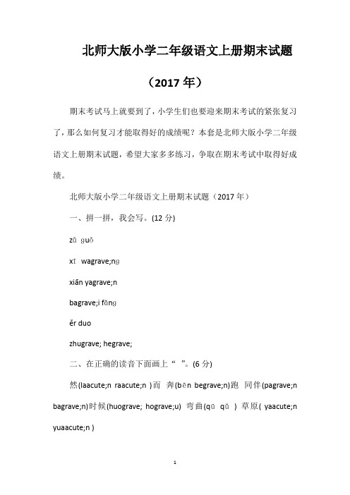 北师大版小学二年级语文上册期末试题(2017年)