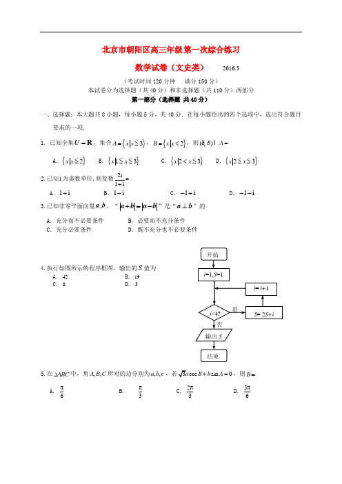 北京市朝阳区高三数学第一次综合练习(一模)试题 文