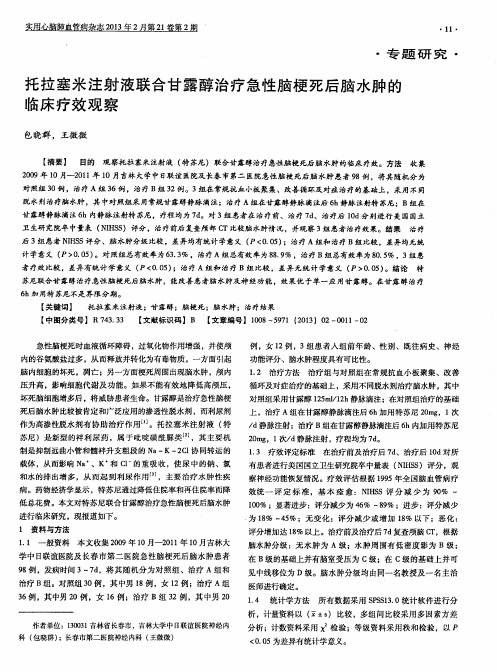 托拉塞米注射液联合甘露醇治疗急性脑梗死后脑水肿的临床疗效观察