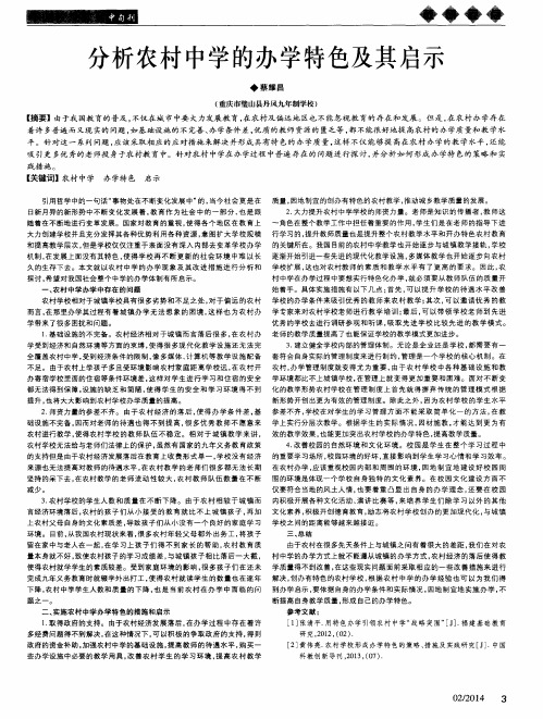 分析农村中学的办学特色及其启示