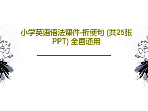 小学英语语法课件-祈使句 (共25张PPT) 全国通用共27页