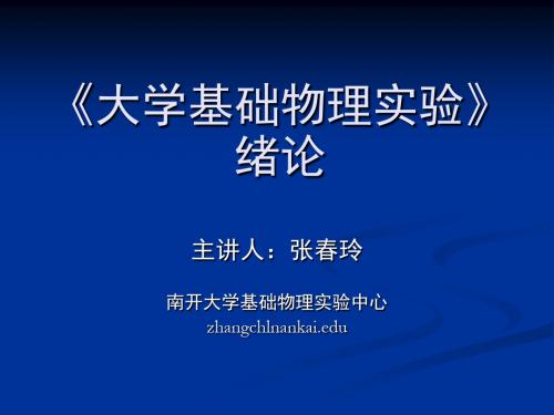 大学基础物理实验绪论-PPT精品