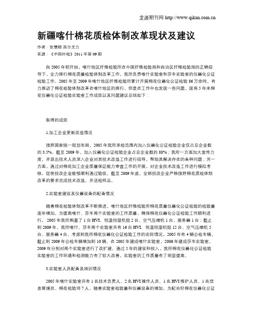 新疆喀什棉花质检体制改革现状及建议