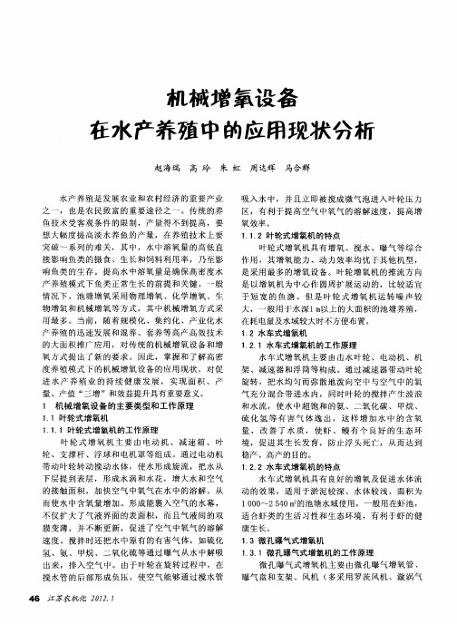 机械增氧设备在水产养殖中的应用现状分析
