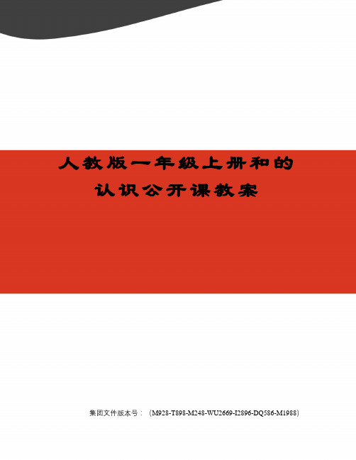人教版一年级上册和的认识公开课教案精选版