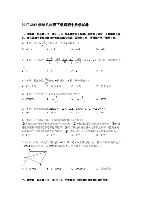 2017-2018年华师大版八年级下册期中数学试卷