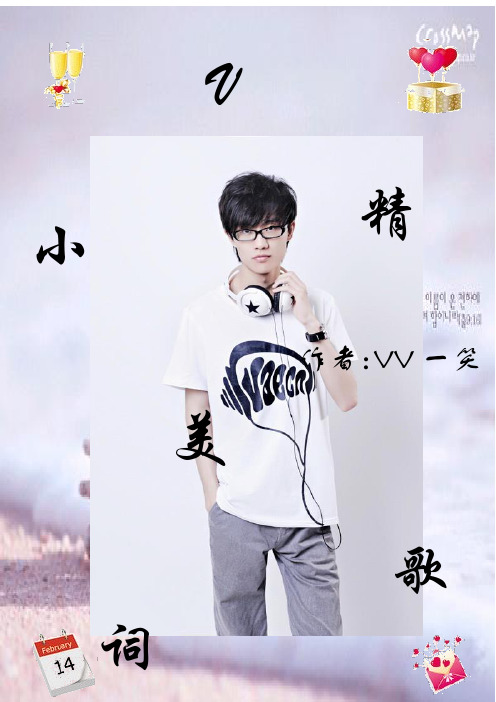 VV精美歌词