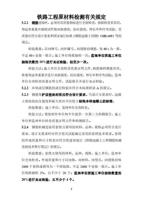 铁路工程原材料检测有关规定 2(2020年整理).pdf