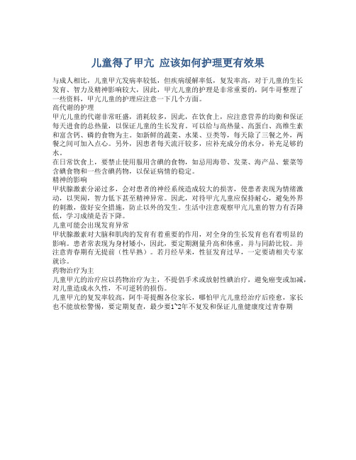 儿童得了甲亢 应该如何护理更有效果